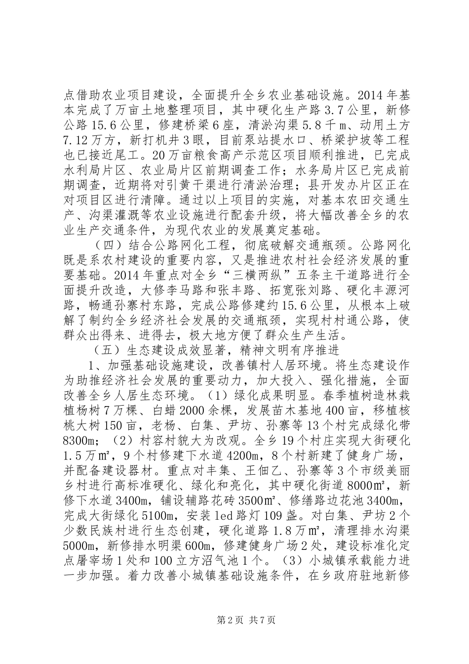 20XX年乡工作总结报告材料_第2页