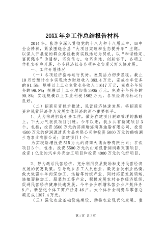 20XX年乡工作总结报告材料