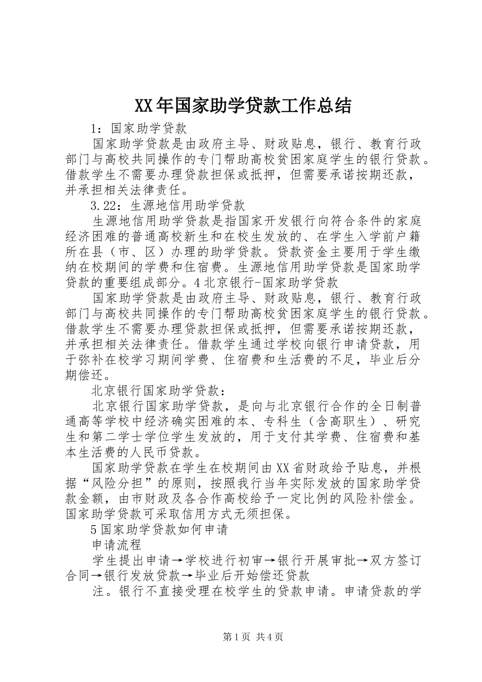 XX年国家助学贷款工作总结 _第1页