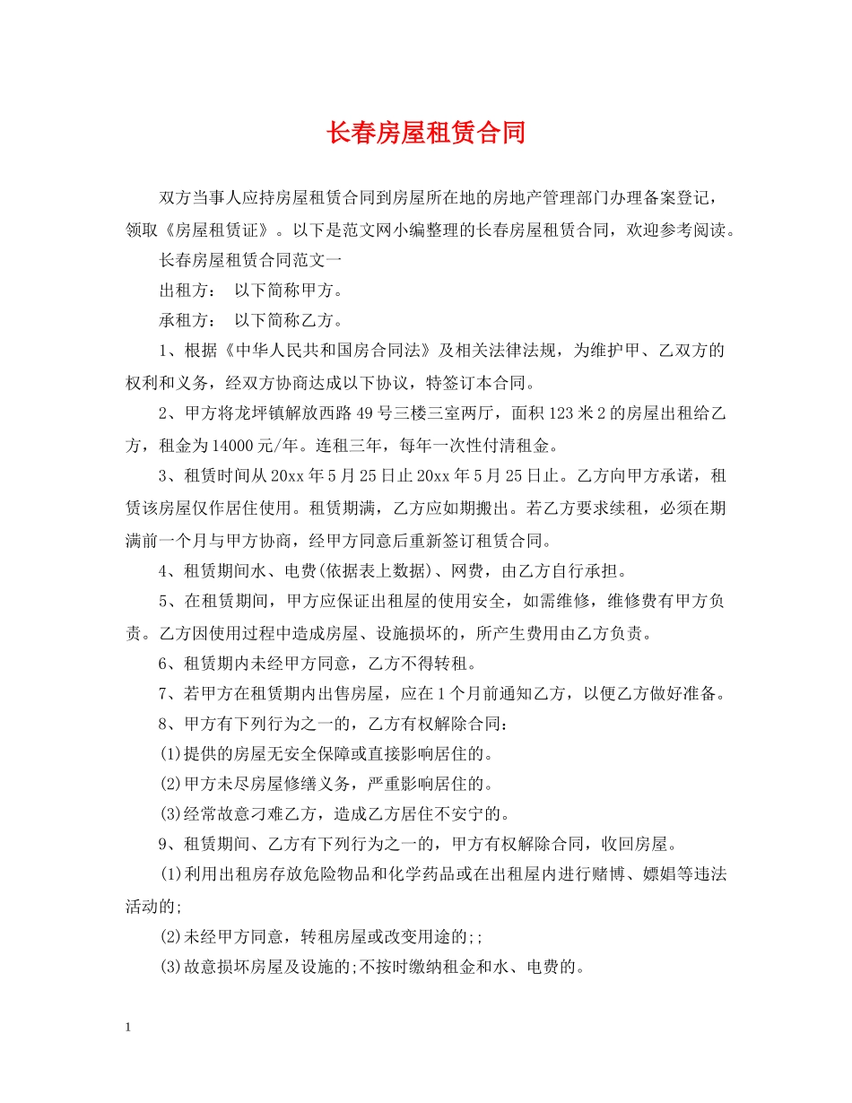 长春房屋租赁合同 _第1页