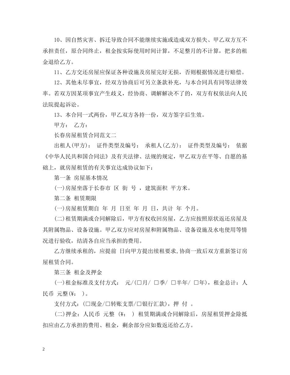 长春房屋租赁合同 _第2页