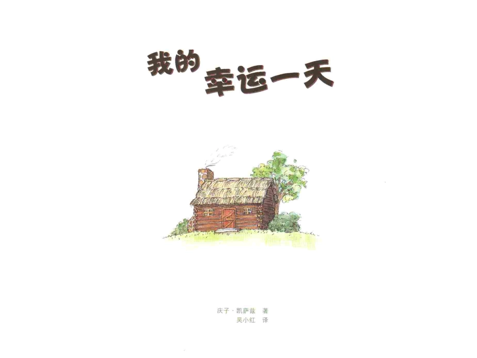 我的幸运一天_第3页