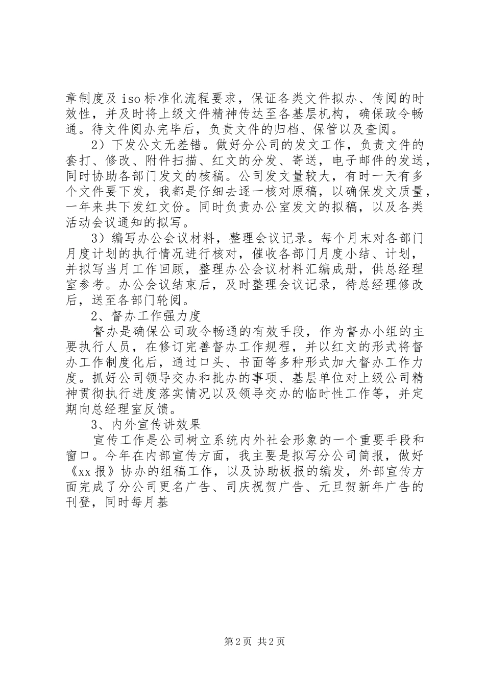 20XX年企业办公室文秘个人工作总结_第2页