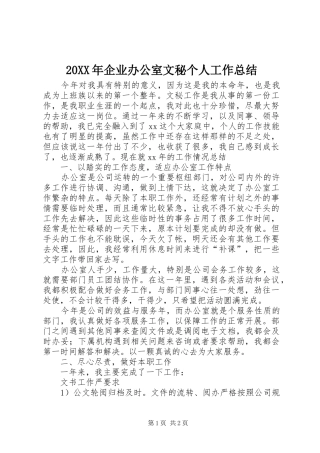 20XX年企业办公室文秘个人工作总结