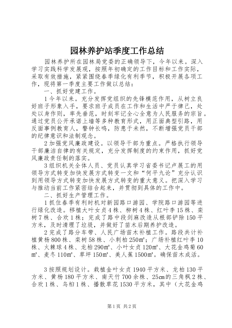 园林养护站季度工作总结 _第1页