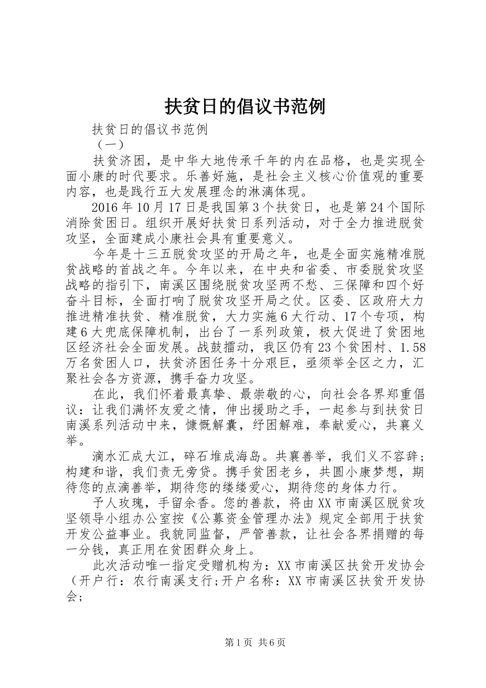 扶贫日的倡议书范例_第1页