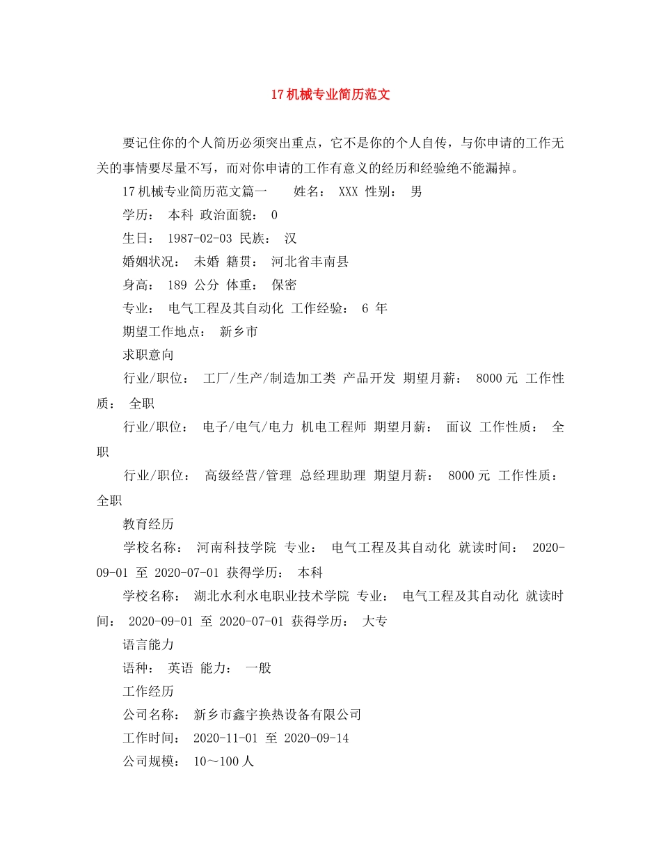17机械专业简历范文_第1页