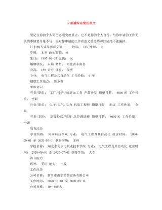 17机械专业简历范文