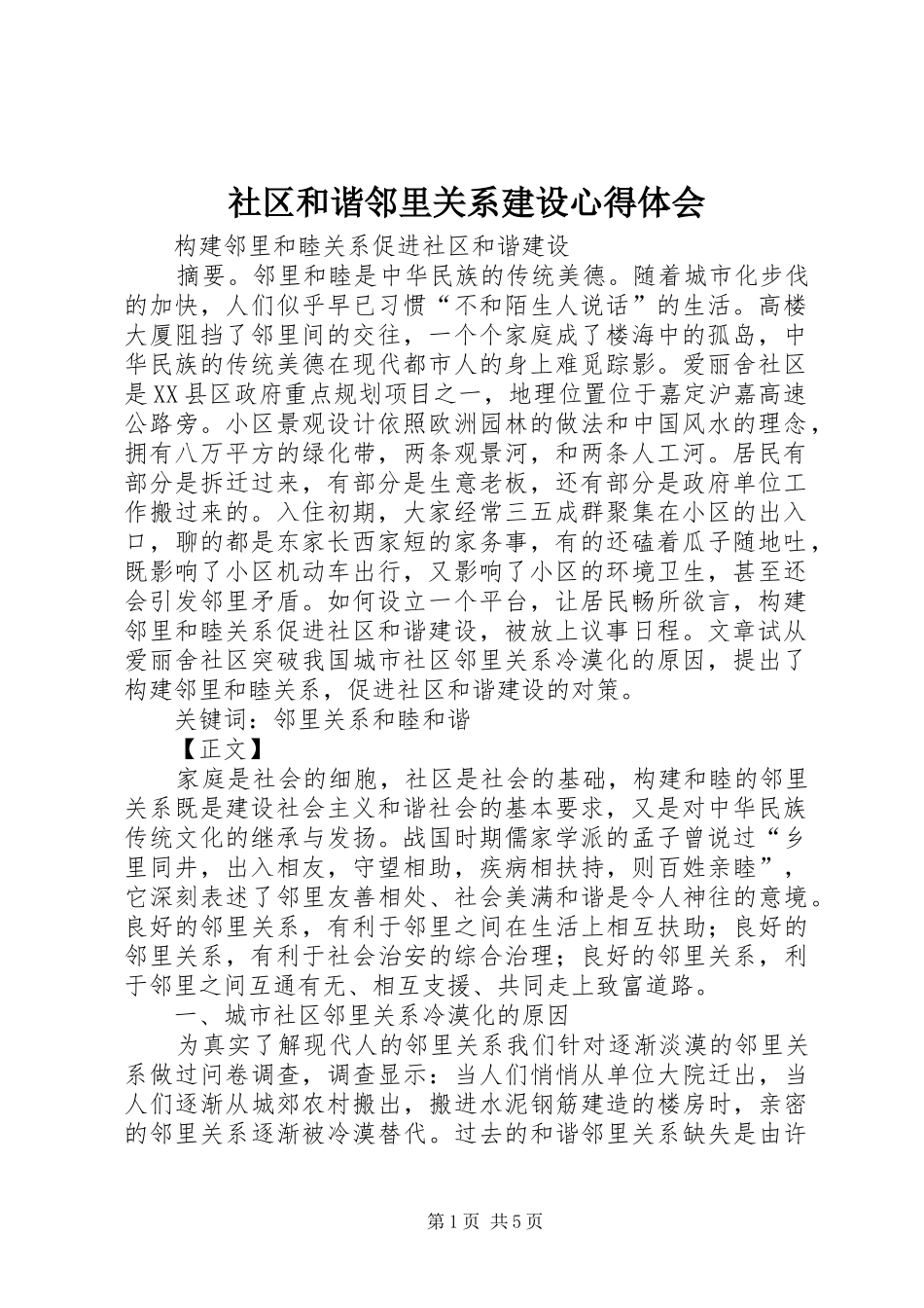 社区和谐邻里关系建设体会心得_第1页