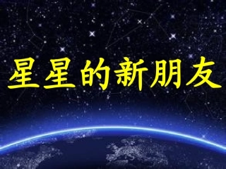星星的新朋友
