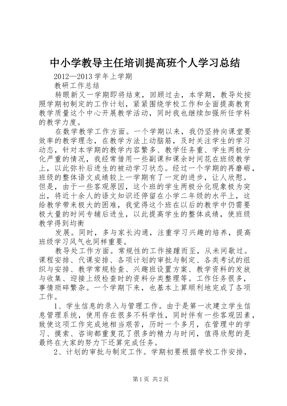 中小学教导主任培训提高班个人学习总结 _第1页