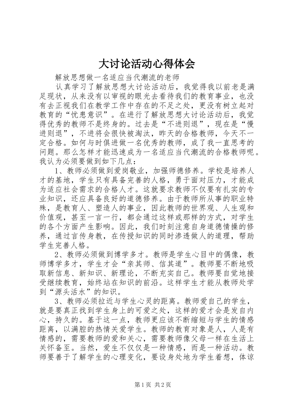 大讨论活动体会心得3_第1页