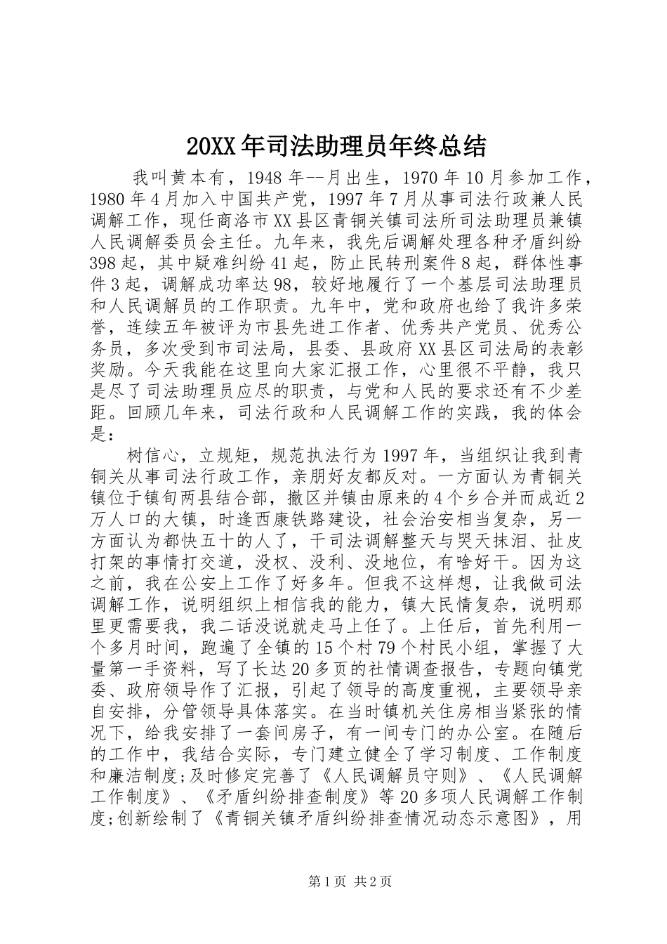20XX年司法助理员年终总结_第1页