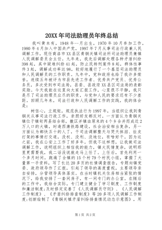 20XX年司法助理员年终总结