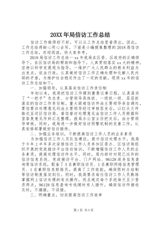 20XX年局信访工作总结 