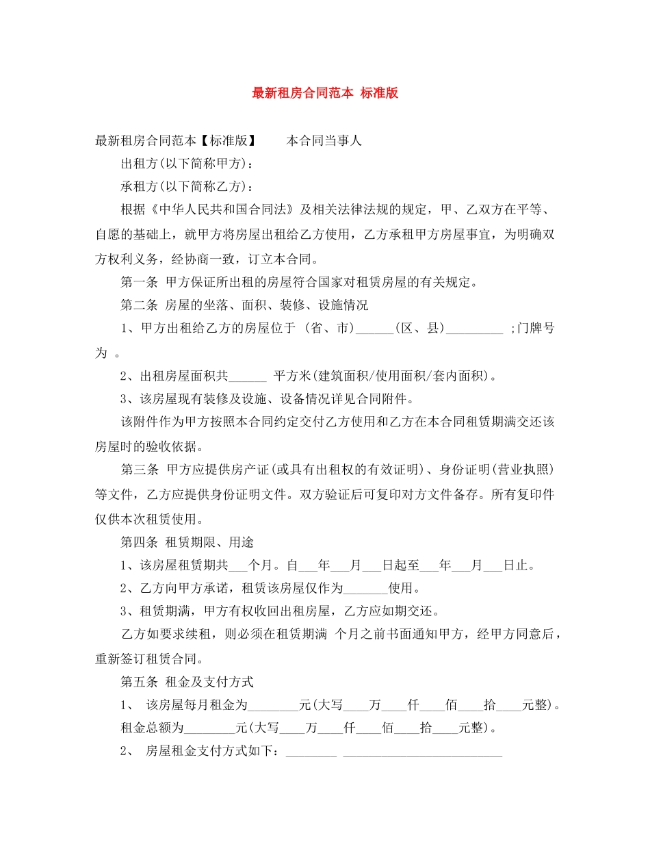 最新租房合同范本 标准版 _第1页