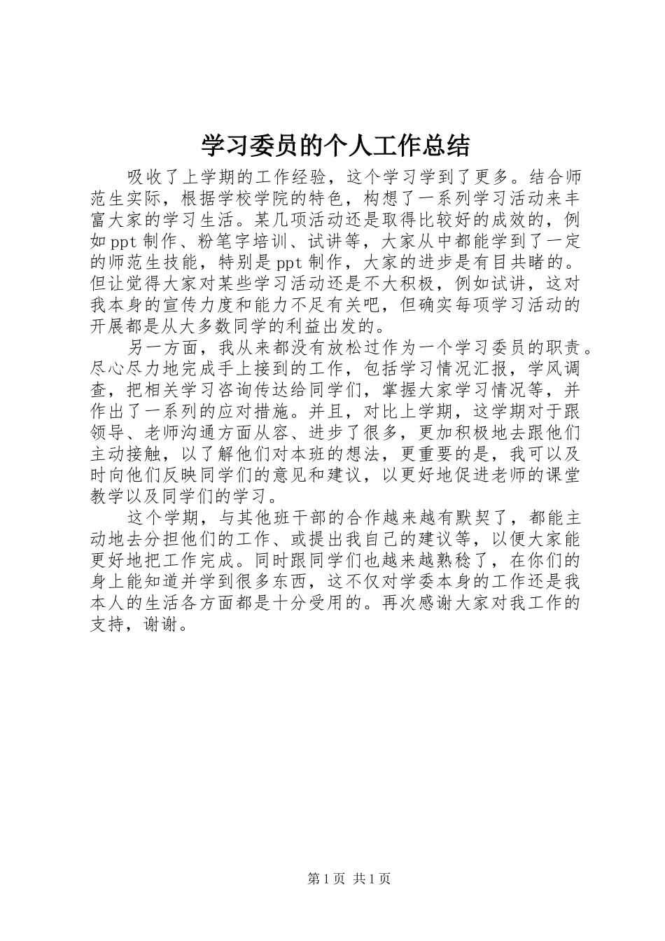 学习委员的个人工作总结 _第1页