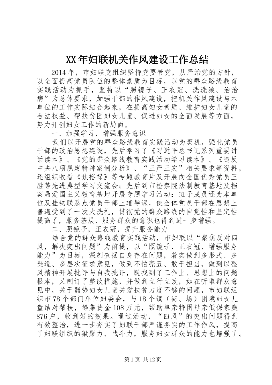 XX年妇联机关作风建设工作总结 _第1页