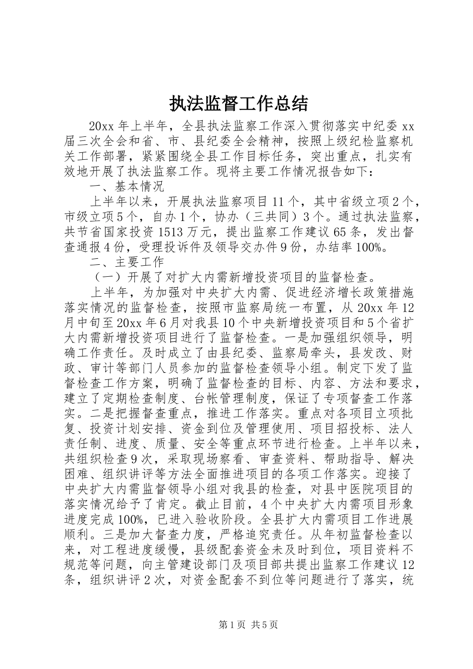 执法监督工作总结 _第1页