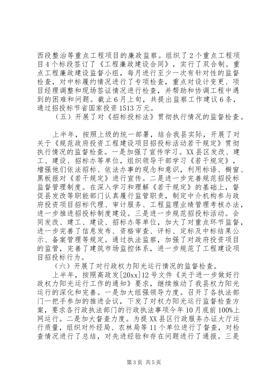 执法监督工作总结 _第3页