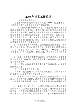 200X年档案工作总结 