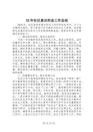 XX年社区意识形态工作总结 