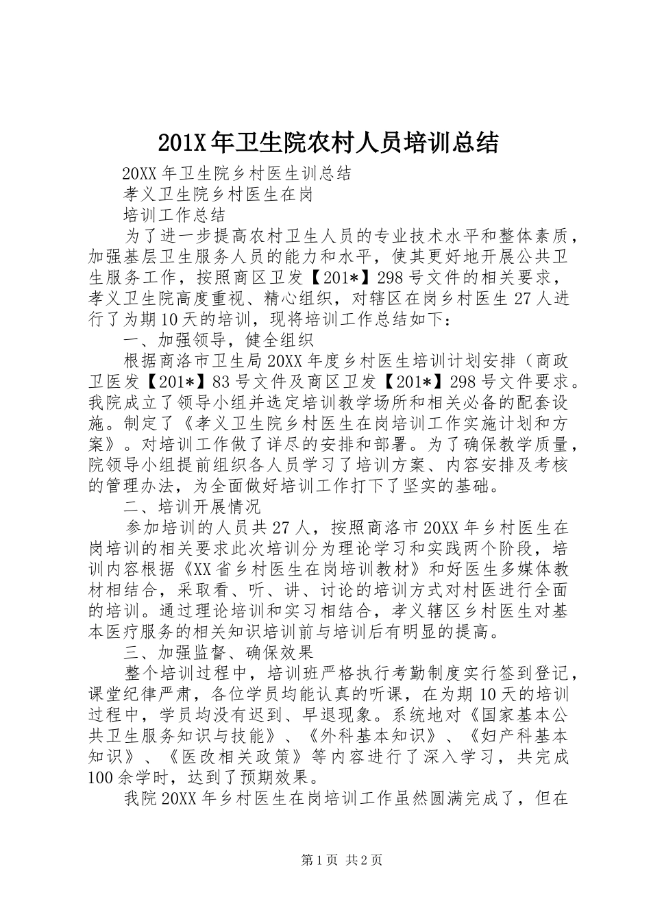202X年卫生院农村人员培训总结_第1页