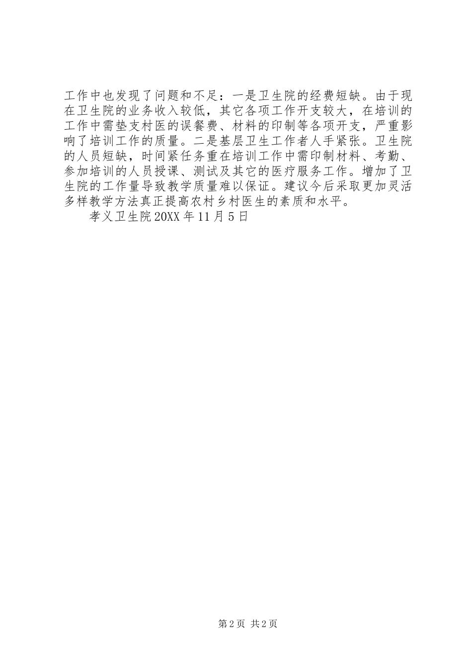 202X年卫生院农村人员培训总结_第2页