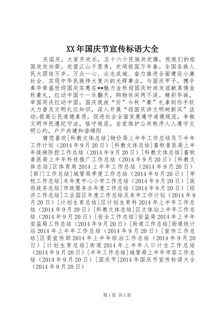 XX年国庆节宣传标语大全_第1页