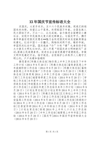 XX年国庆节宣传标语大全