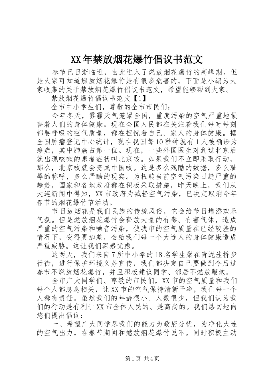 XX年禁放烟花爆竹倡议书范文_第1页