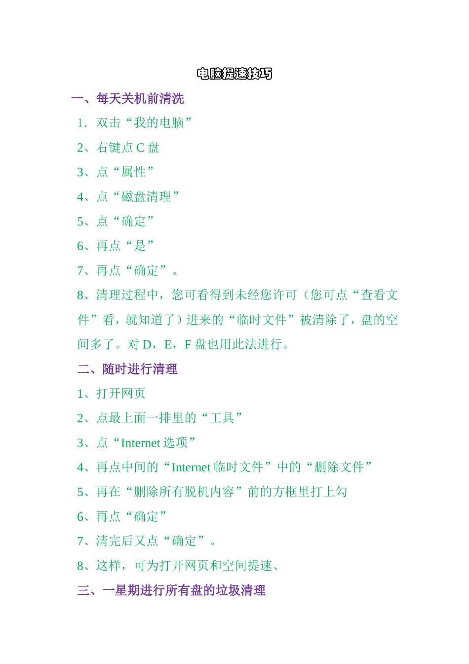 电脑提速技巧_第1页