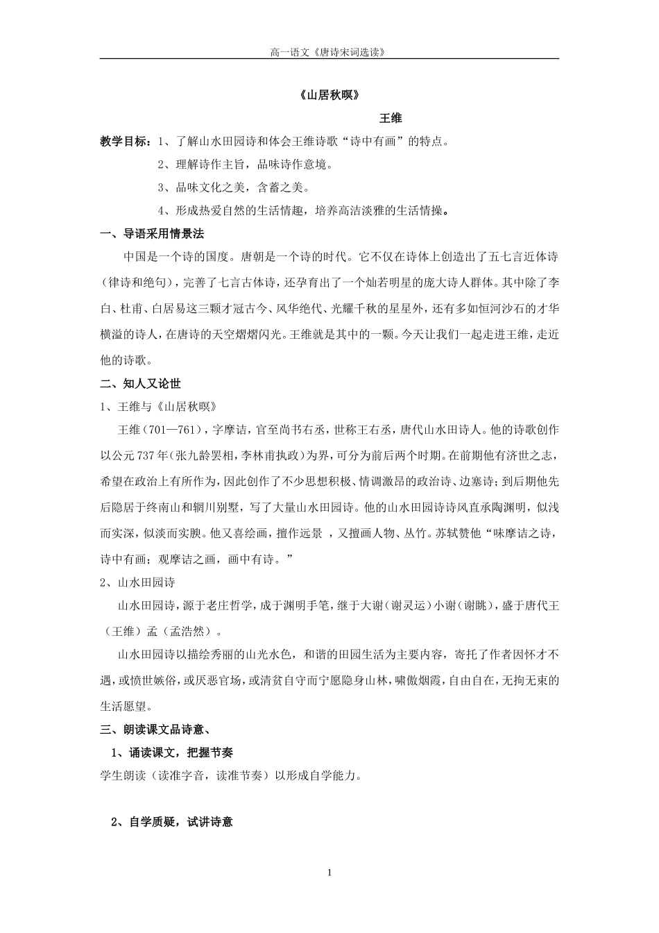 山居秋暝教案_第1页