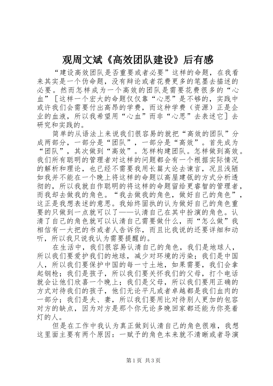 观周文斌《高效团队建设》后有感_第1页