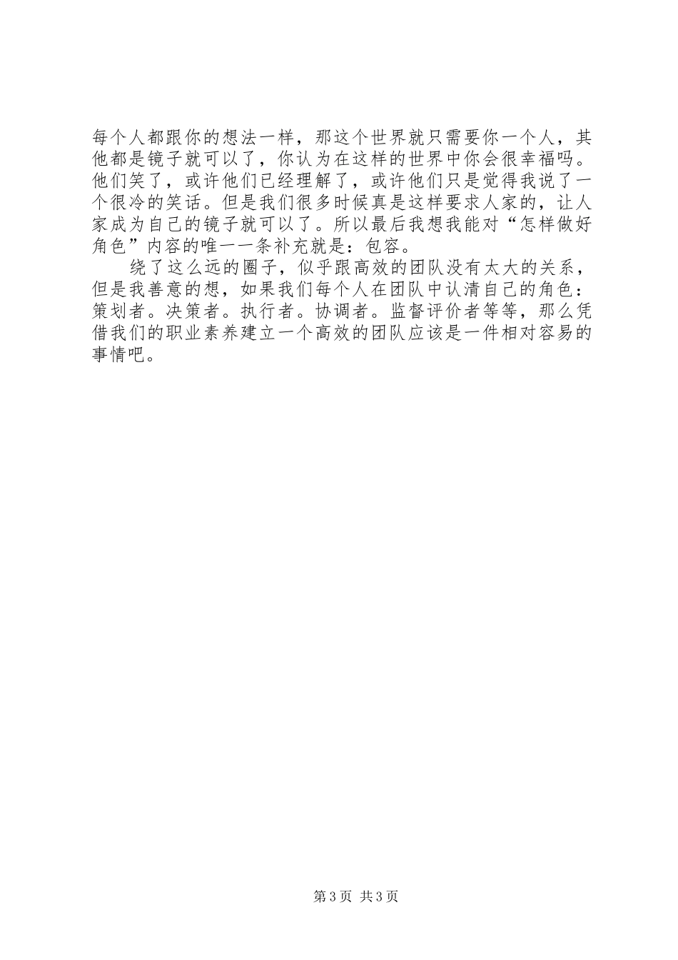观周文斌《高效团队建设》后有感_第3页