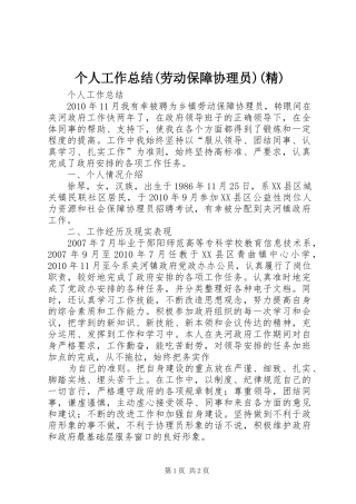 个人工作总结(劳动保障协理员)(精) 