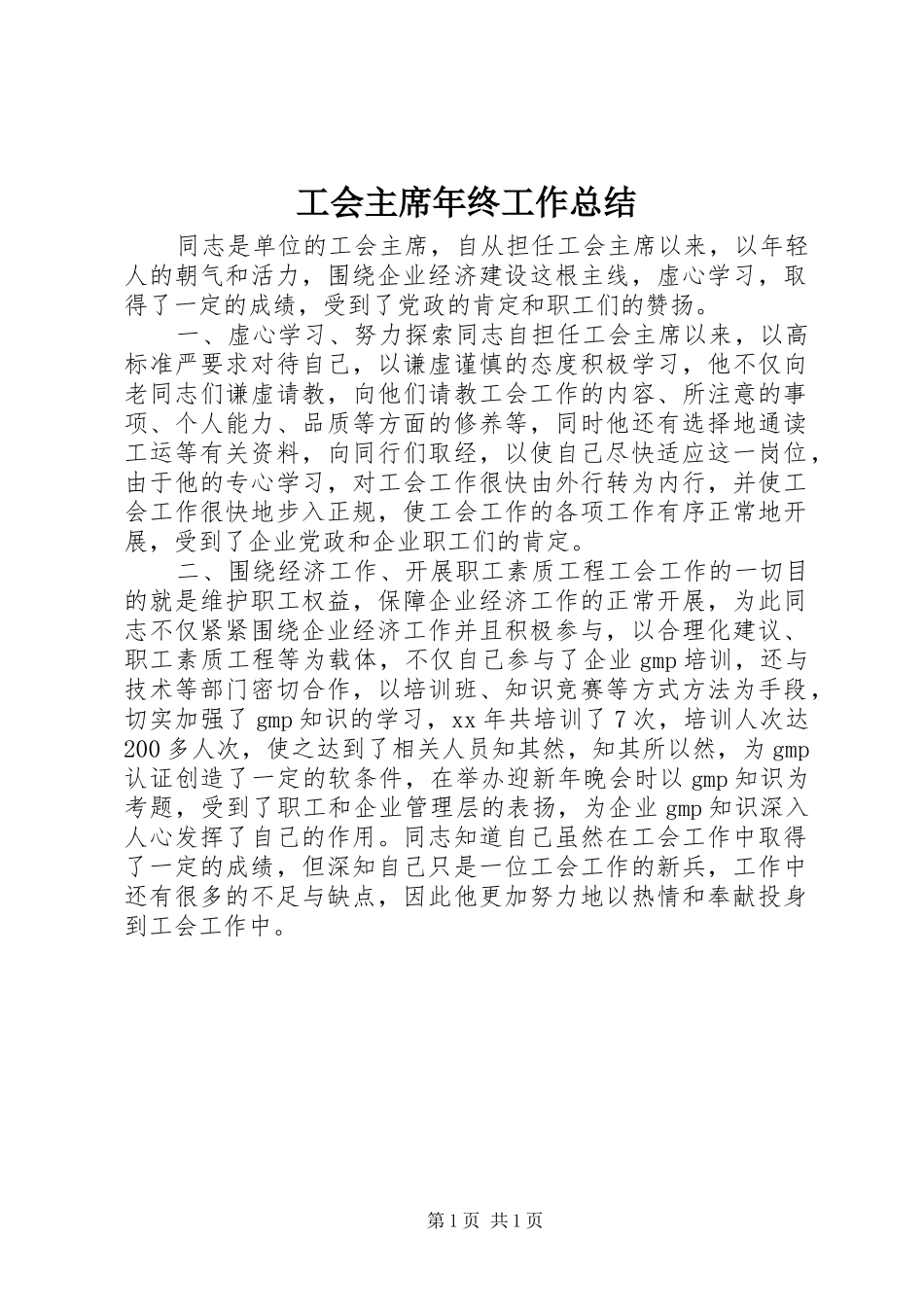 工会主席年终工作总结 _第1页