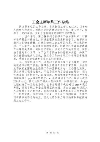 工会主席年终工作总结 