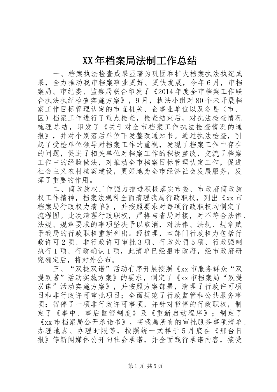 XX年档案局法制工作总结 _第1页