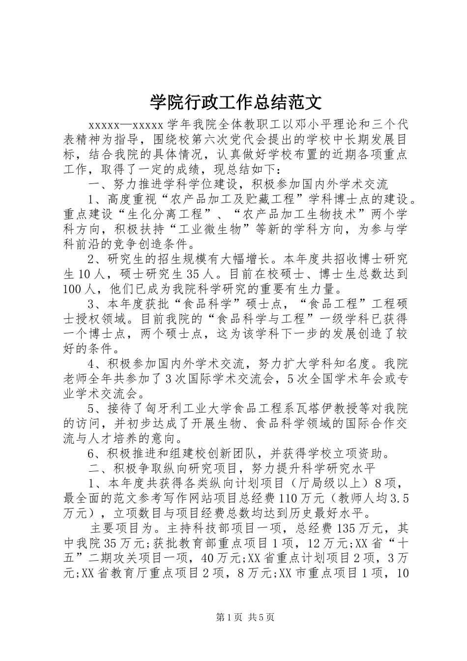 学院行政工作总结范文 _第1页