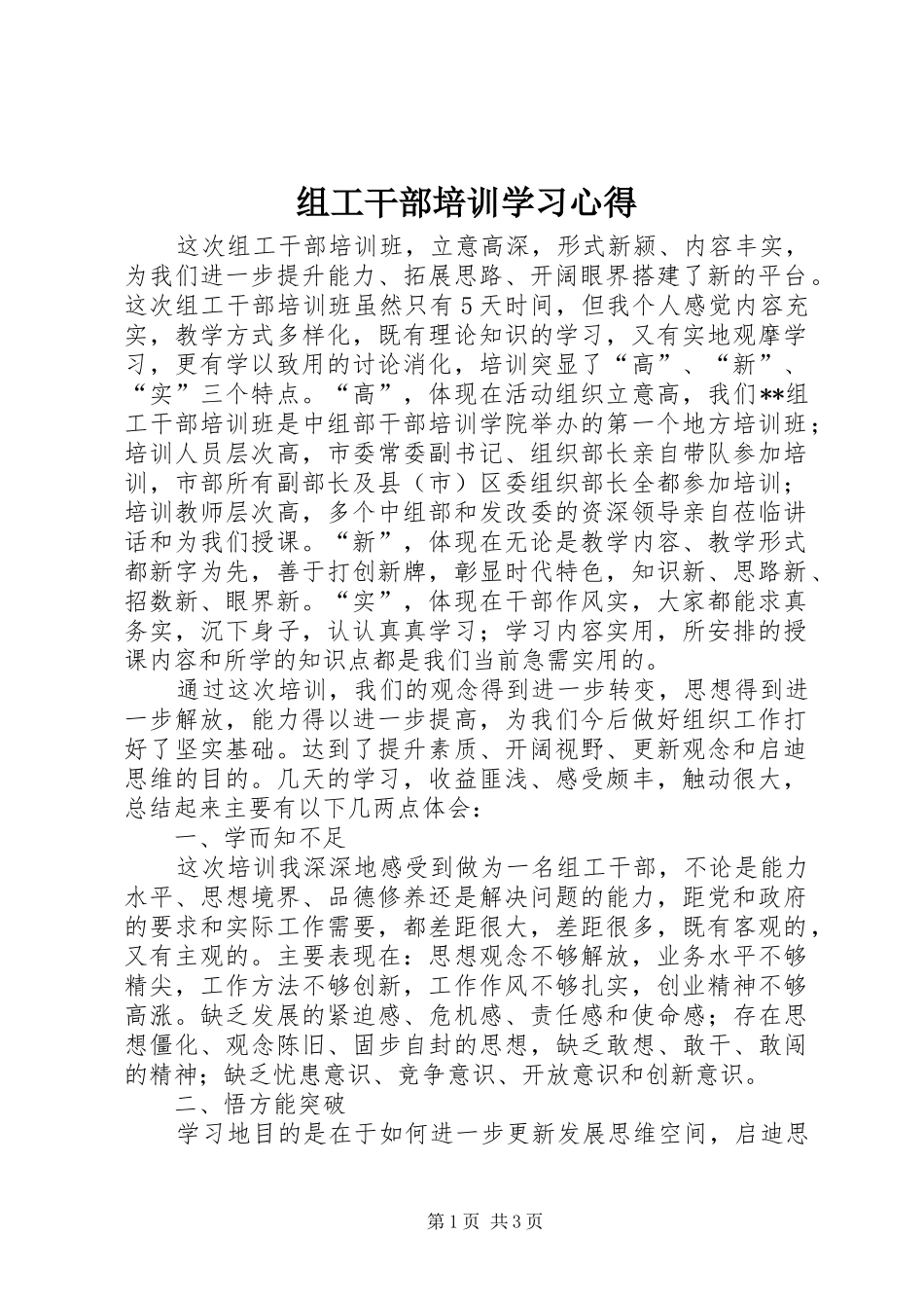 组工干部培训学习体会_第1页
