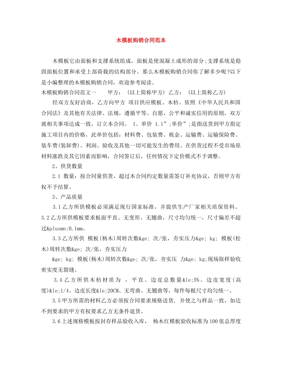 木模板购销合同范本 _第1页