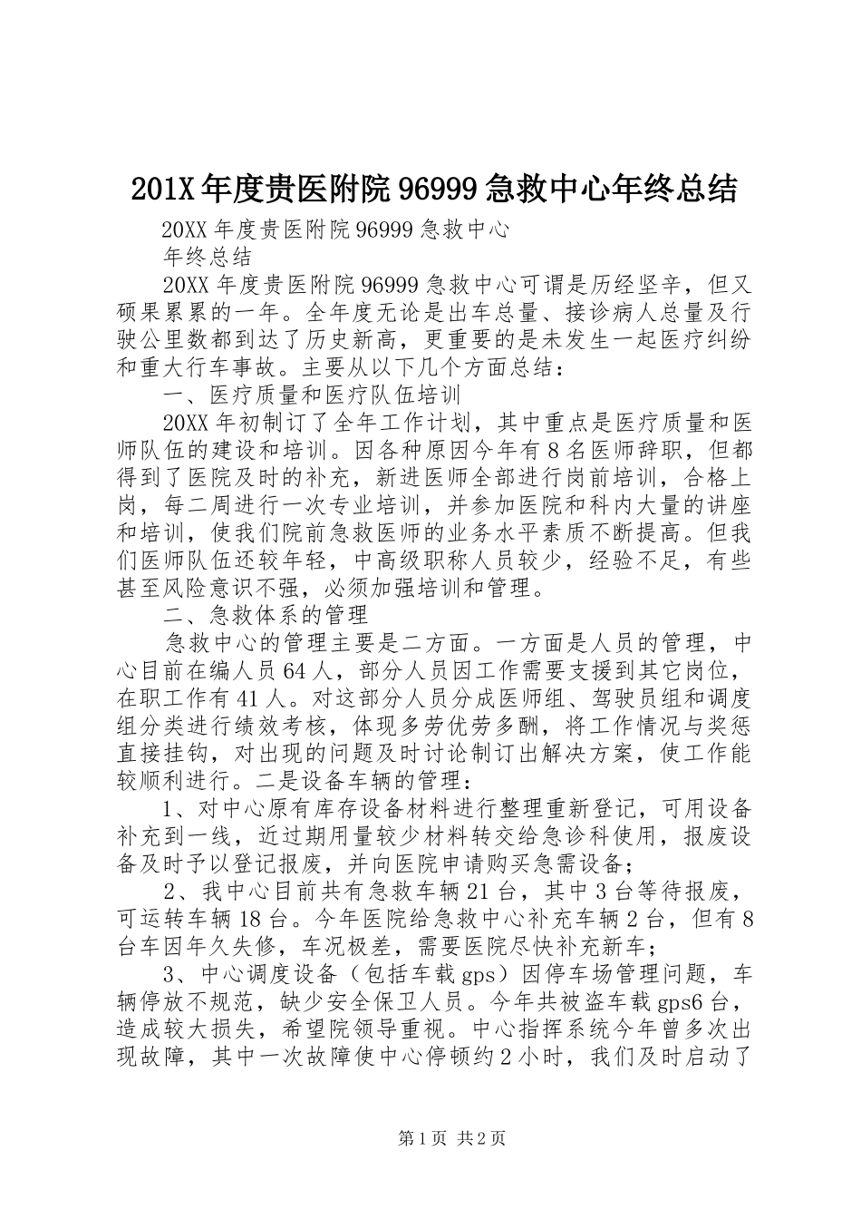 202X年度贵医附院96999急救中心年终总结_第1页