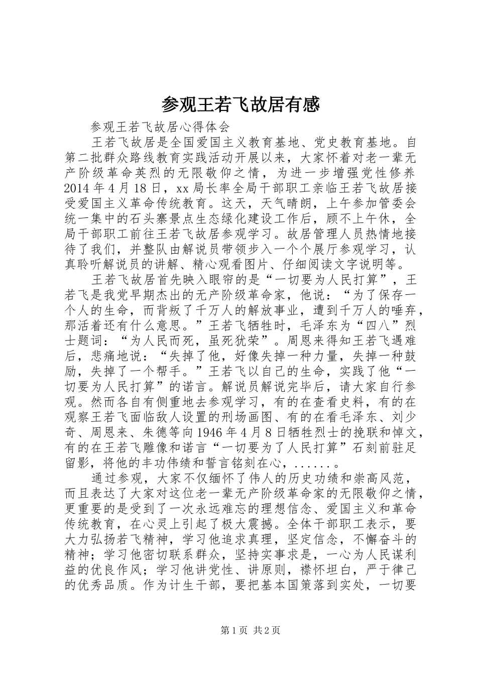 参观王若飞故居有感_第1页