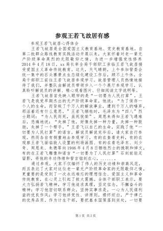 参观王若飞故居有感