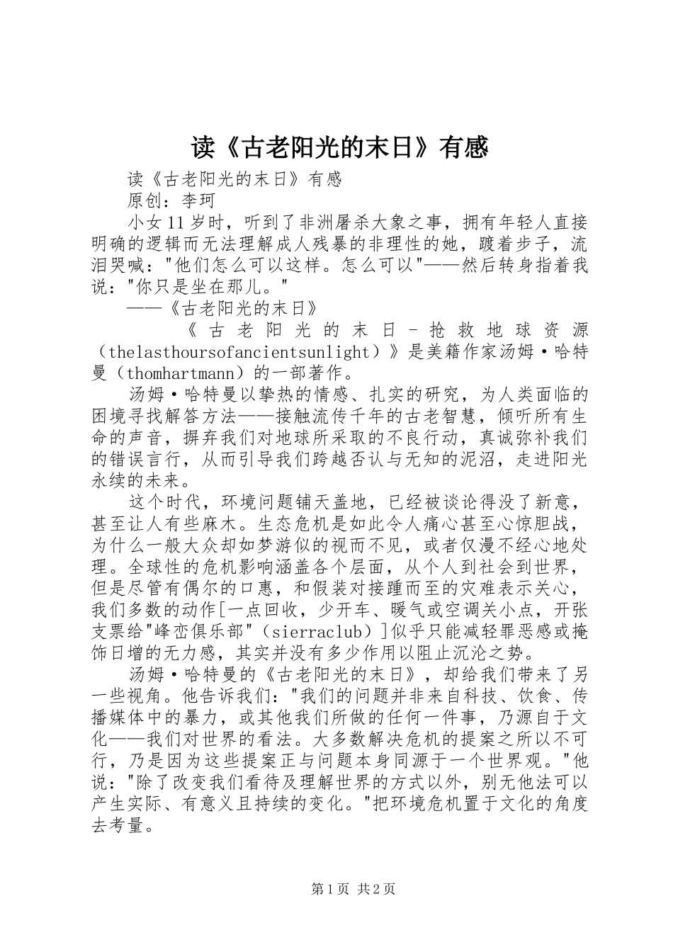 读《古老阳光的末日》有感_第1页