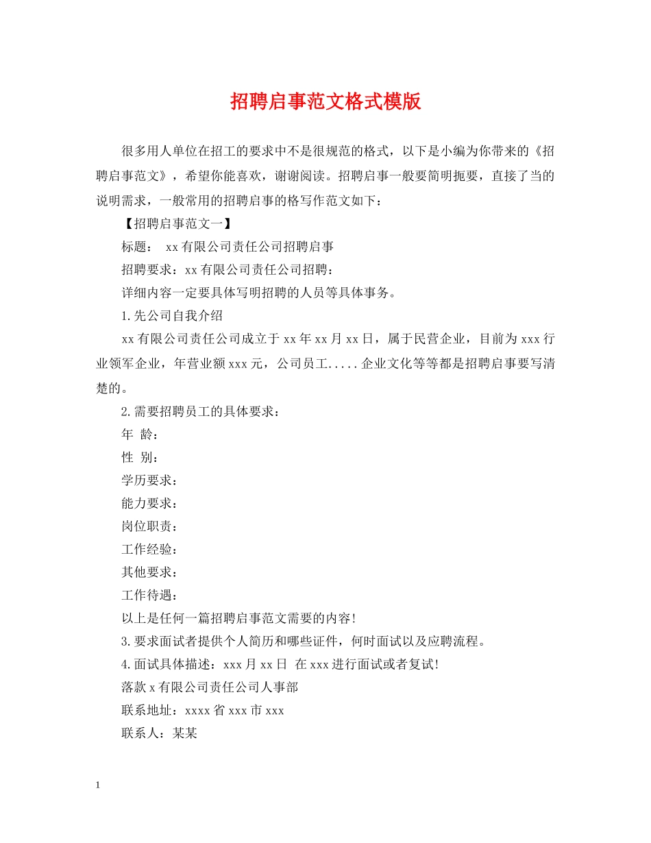 招聘启事范文格式模版 _第1页