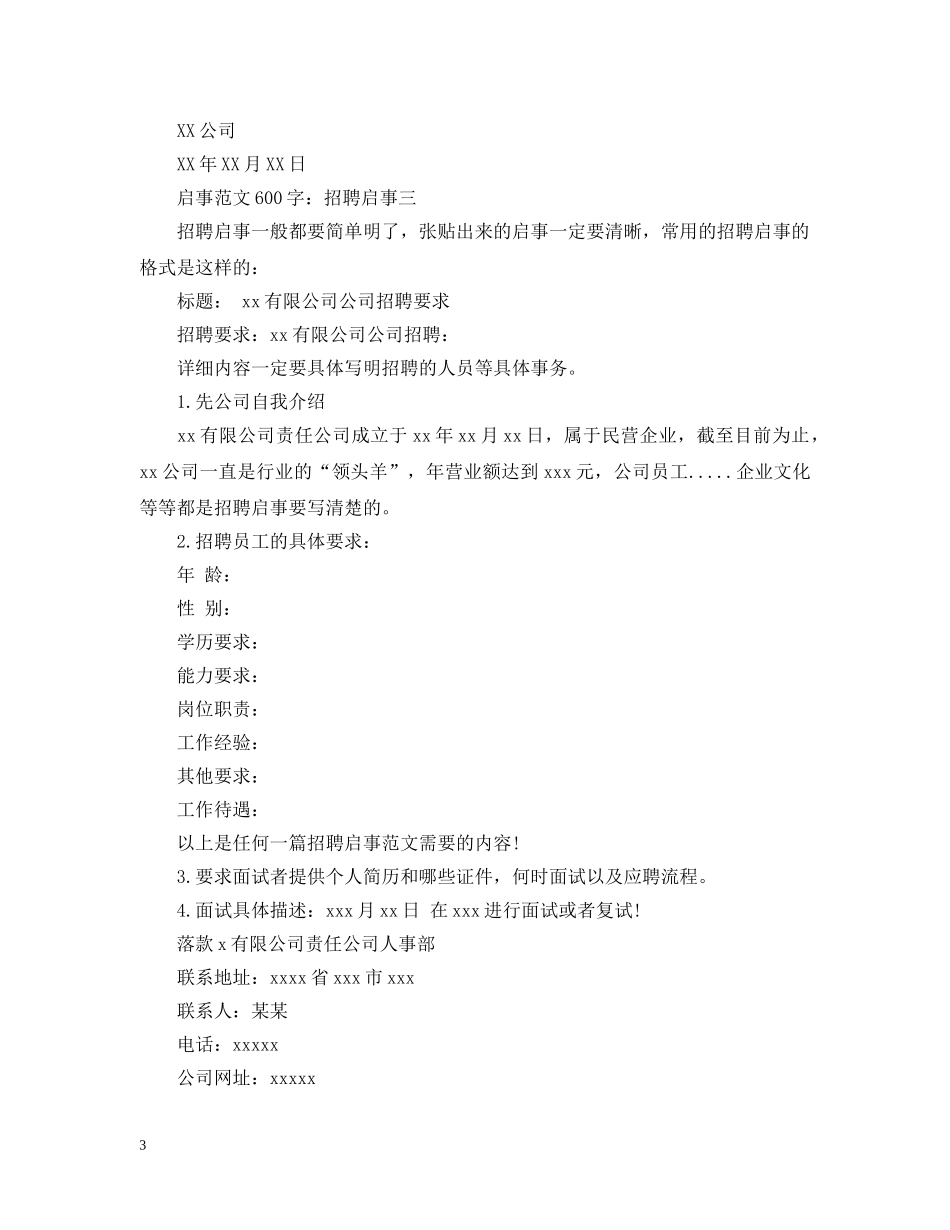 招聘启事范文格式模版 _第3页
