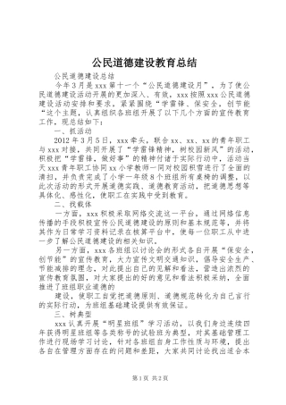 公民道德建设教育总结 