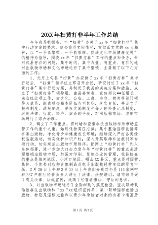 20XX年扫黄打非半年工作总结